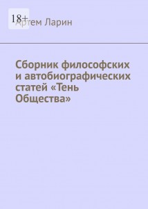 Сборник философских и автобиографических статей «Тень Общества»