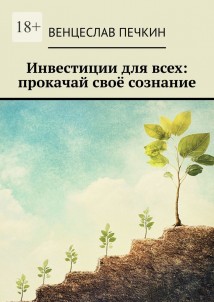 Инвестиции для всех: прокачай своё сознание