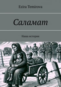 Саламат. Наша история