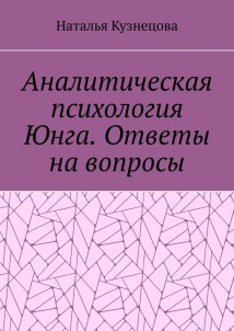 Аналитическая психология Юнга. Ответы на вопросы