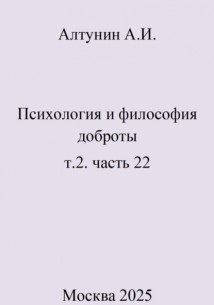 Психология и философия доброты. Т.2. Часть 22