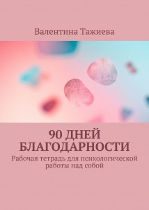 90 дней Благодарности. Рабочая тетрадь для психологической работы над собой