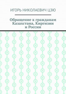 Обращение к гражданам Казахстана, Киргизии и России