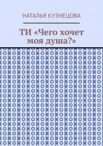 ТИ «Чего хочет моя душа?»