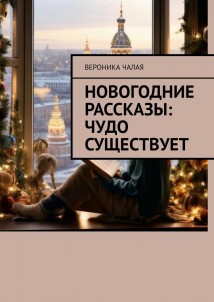 Новогодние рассказы: Чудо существует