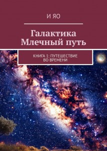 Галактика Млечный путь. Книга 1: Путешествие во времени