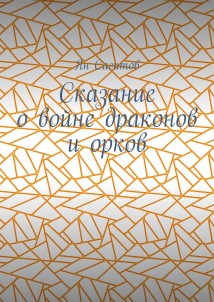 Сказание о войне драконов и орков