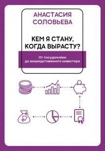 Кем я стану, когда вырасту? От посудомойки до аккредитованного инвестора