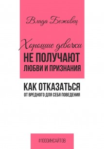 Хорошие девочки не получают любви и признания. Как отказаться от вредного для себя поведения