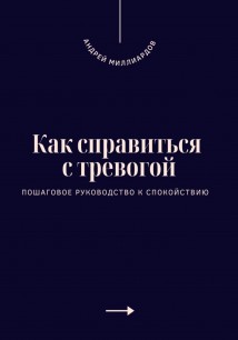 Как справиться с тревогой. Пошаговое руководство к спокойствию