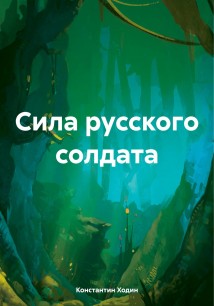 Сила русского солдата