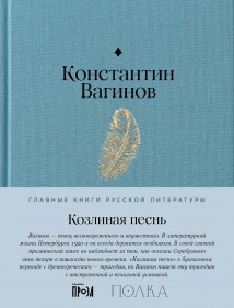 Козлиная песнь