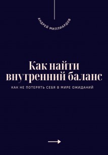 Как найти внутренний баланс. Как не потерять себя в мире ожиданий