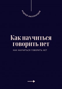 Как научиться говорить нет. Искусство устанавливать личные границы