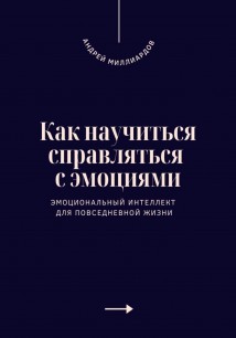 Как научиться справляться с эмоциями. Эмоциональный интеллект для повседневной жизни