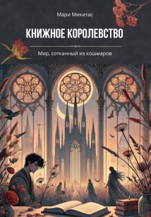 Книжное Королевство