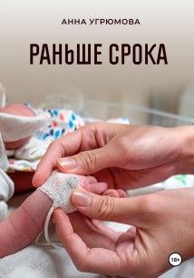 Раньше срока