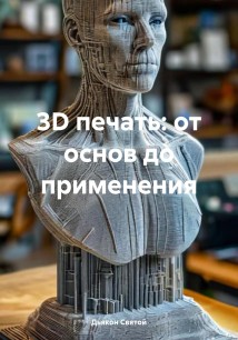 3D печать: от основ до применения