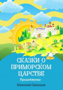 Сказки о Приморском Царстве. Продолжение