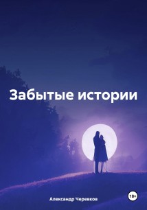 Забытые истории