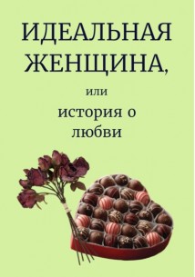 Идеальная женщина, или история о любви