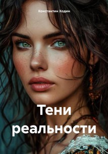 Тени реальности