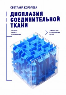 Дисплазия соединительной ткани. Сложный процесс глазами мамы. Длинный путь от поликлиники до МСЭ