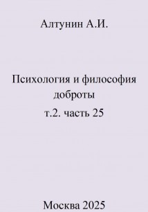 Психология и философия доброты. Т.2. Часть 25