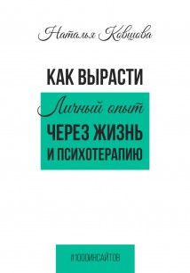 Как вырасти. Личный опыт через жизнь и психотерапию