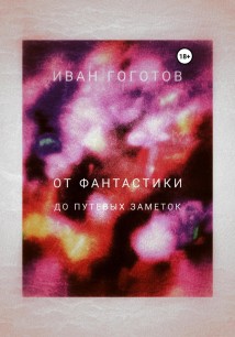 От Фантастики до Путевых заметок