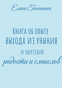 Книга об опыте выхода из уныния и обретения радости и смыслов