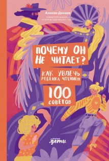 Почему он не читает? 100 советов, как увлечь ребенка чтением