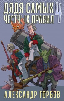 Дядя самых честных правил. Книга 4