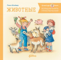 Большая книга приключений Конни. Животные