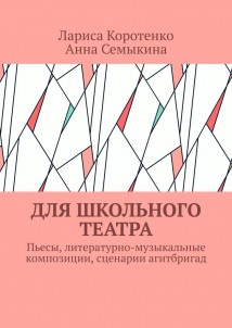 Для школьного театра. Пьесы, литературно-музыкальные композиции, сценарии агитбригад