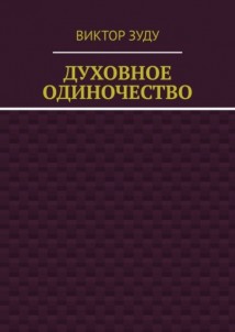 Духовное одиночество