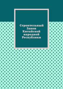 Строительный Закон Китайской народной Республики