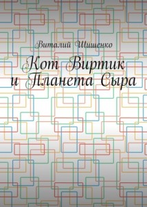 Кот Виртик и Планета Сыра. Приключение виртуального кота на планете мышей