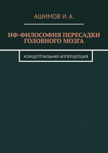 НФ-философия пересадки головного мозга. Концептуальная апперцепция