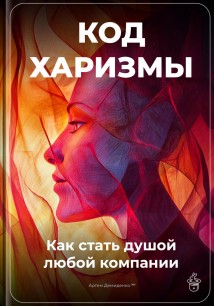 Код харизмы: Как стать душой любой компании