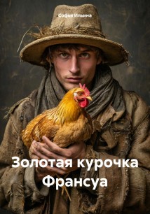 Золотая курочка Франсуа