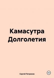 Камасутра Долголетия