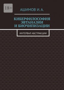 Киберфилософия эвтаназии и биочипизации. Интервал абстракции