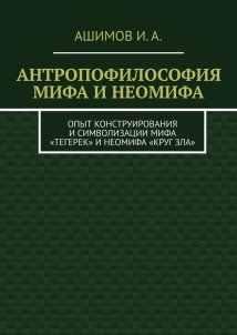 Антропофилософия мифа и неомифа. Опыт конструирования и символизации мифа «Тегерек» и неомифа «Круг Зла»