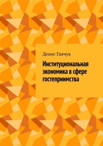 Институциональная экономика в сфере гостеприимства