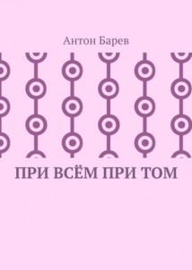 При всём при том. СоZерцатель. Часть 2. Глава 14