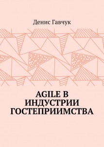 Agile в индустрии гостеприимства