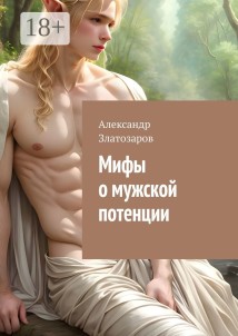 Мифы о мужской потенции