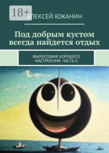 Под добрым кустом всегда найдется отдых. Философия хорошего настроения. Часть II