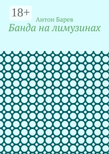 Банда на лимузинах